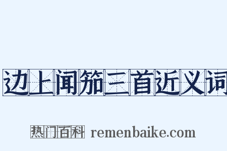 边上闻笳三首近义词是什么意思的图片